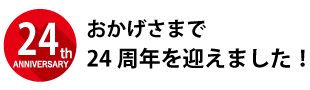 盛岡　パソコン教室　パソコンスクールむげん　20周年